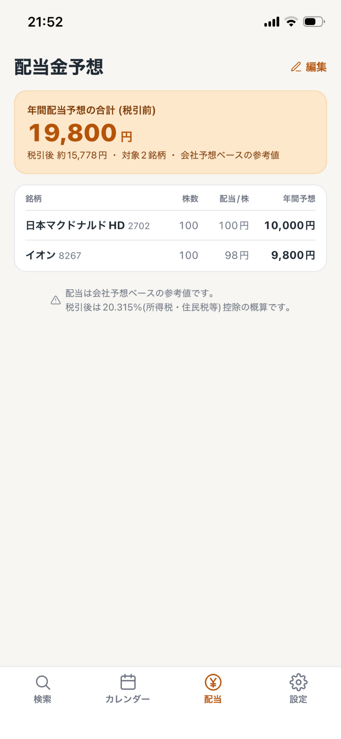 配当金予想画面のスクリーンショット