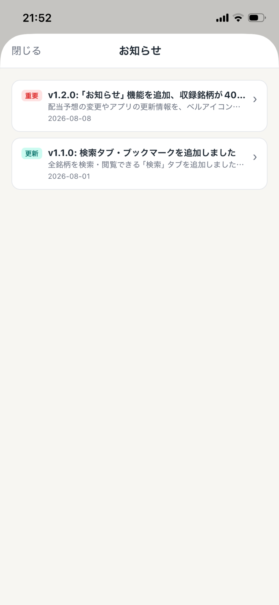 お知らせ画面のスクリーンショット