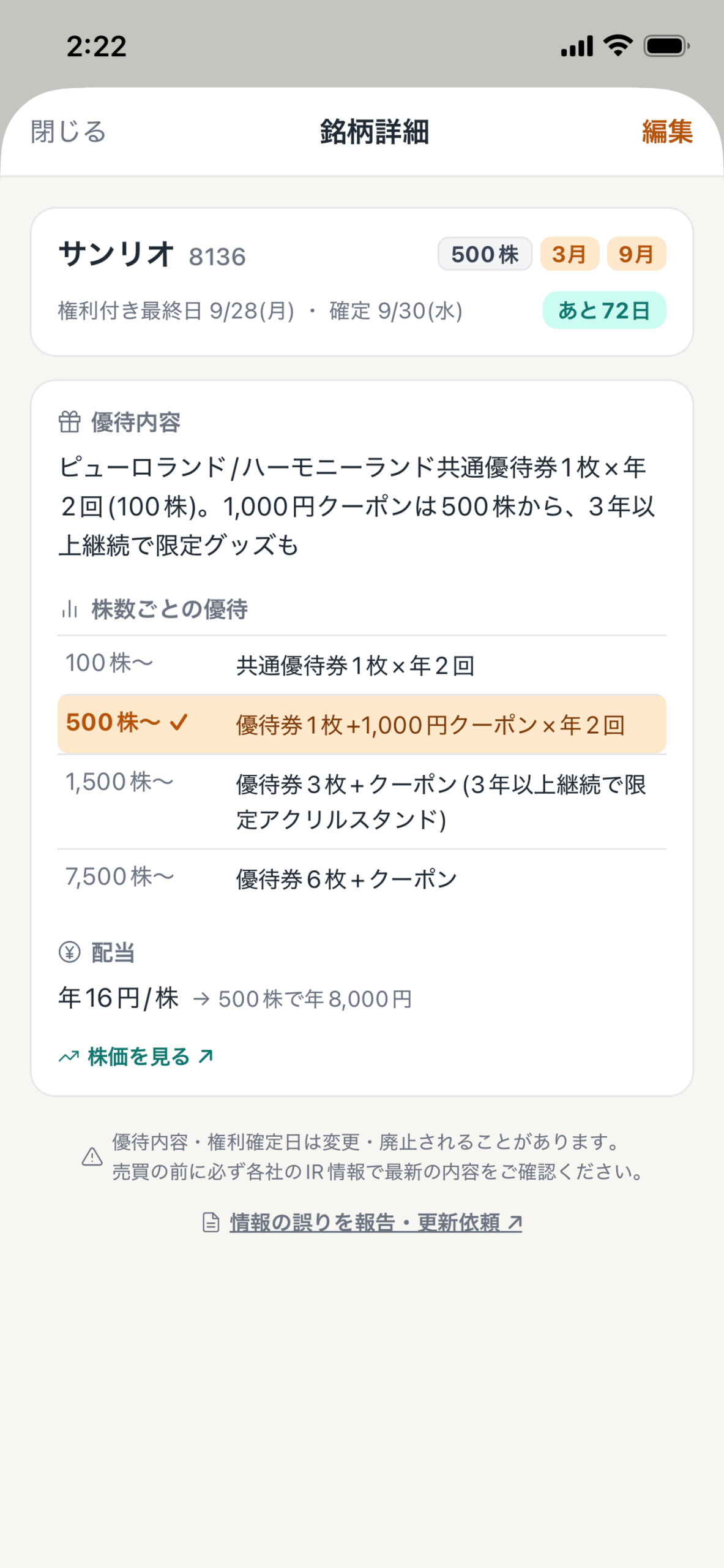 銘柄詳細画面のスクリーンショット
